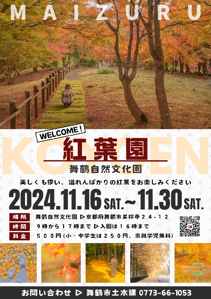 紅葉園2024