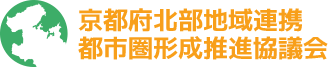 京都府北部地域連携都市圏形成推進協議会