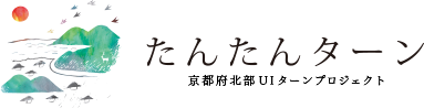 たんたんターン　京都府北部UIターンプロジェクト