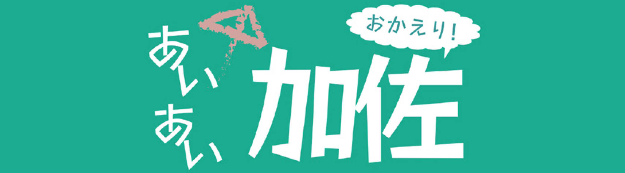 加佐地域農業農村活性化センター