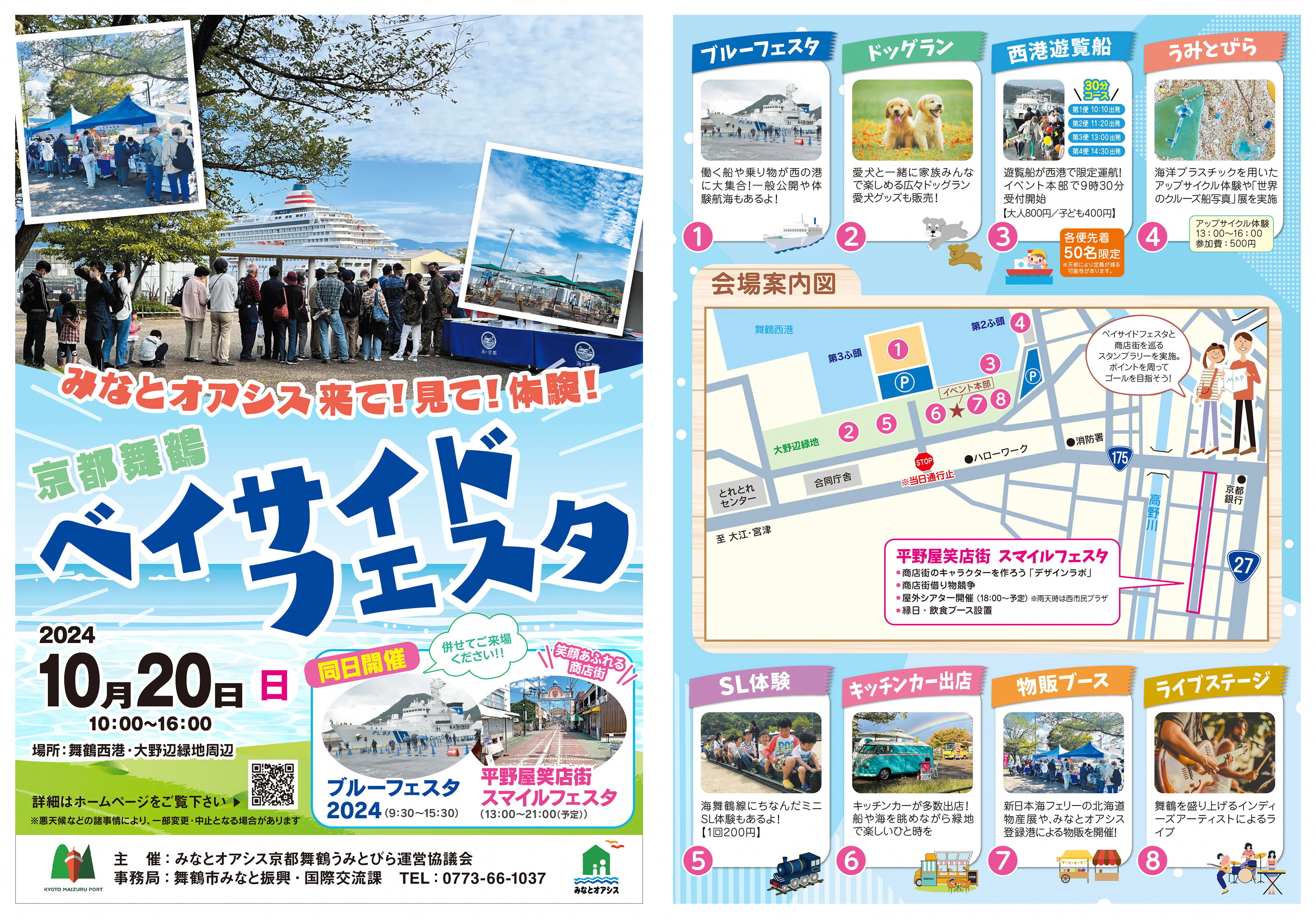 京都舞鶴ベイサイドフェスタチラシ
