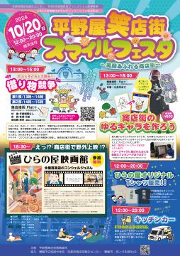 平野屋笑店街スマイルフェスタチラシ