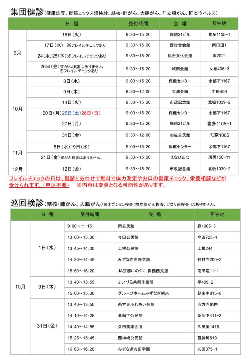 集団健診日程表