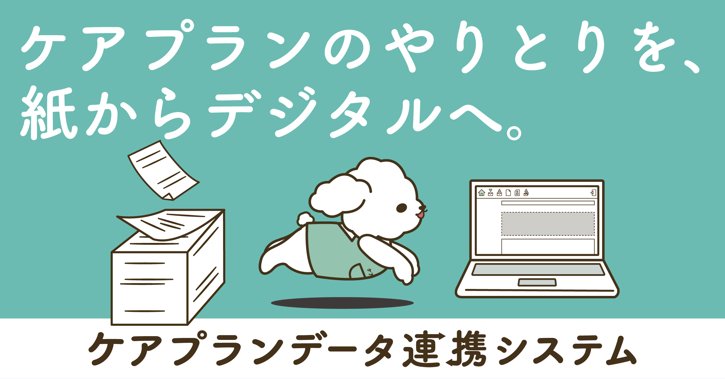 ケアプランデータ連携システムヘルプデスクサポートサイト
