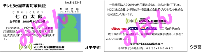 テレビ受信障害対策員証