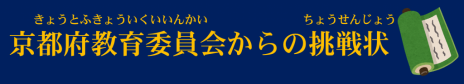 京都府教育委員会からの挑戦状のページへ