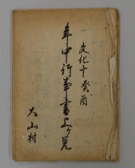 江戸時代の文書