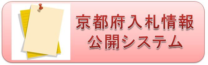 京都府入札情報公開システム