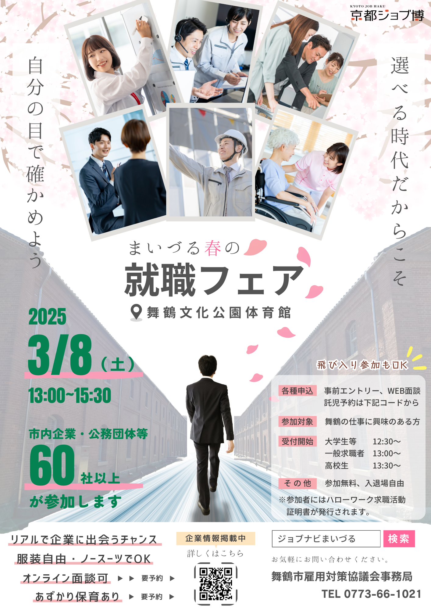 まいづる春の就職フェアのちらしデータです。