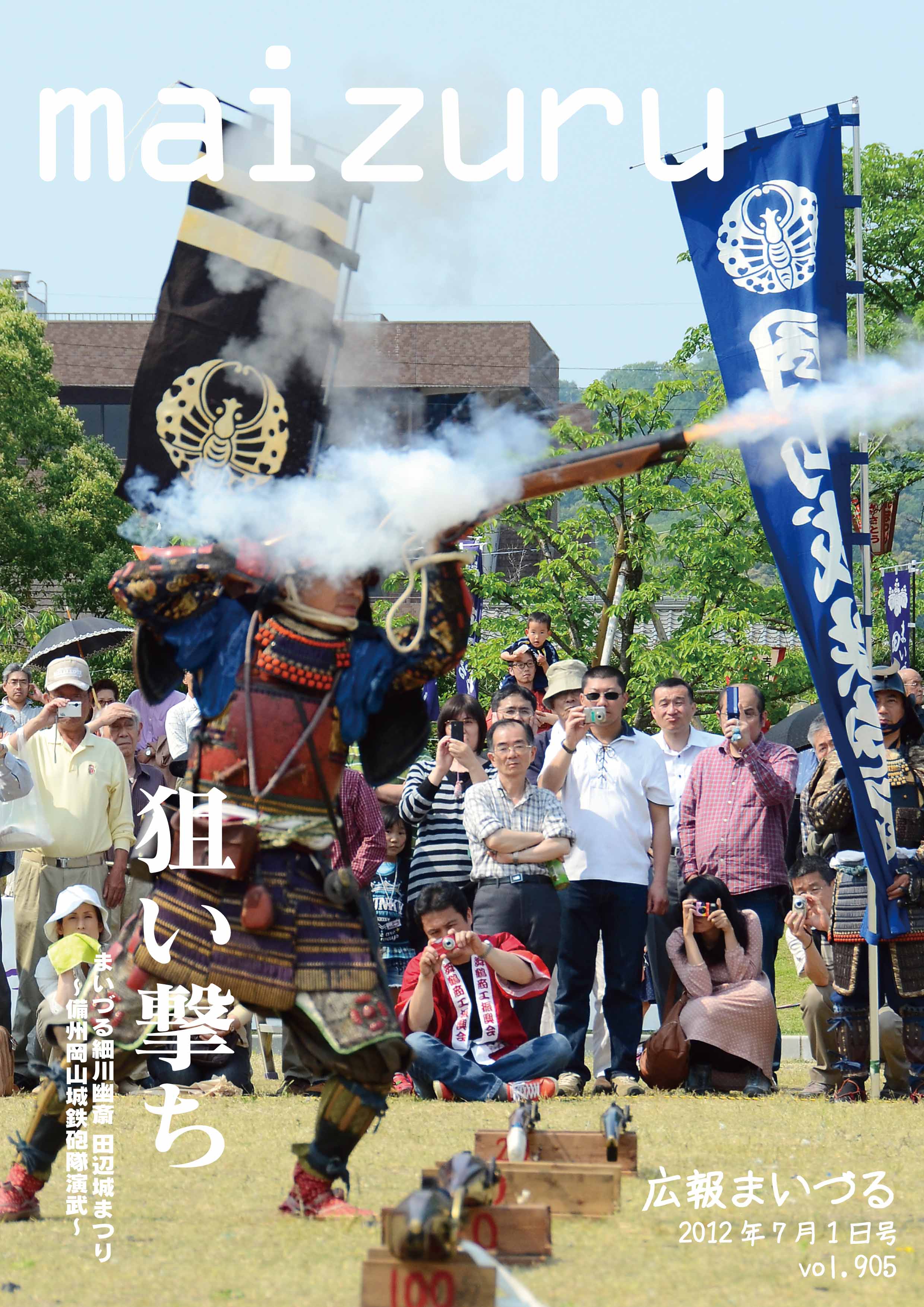 広報まいづる7月1日号（vol.905）の写真