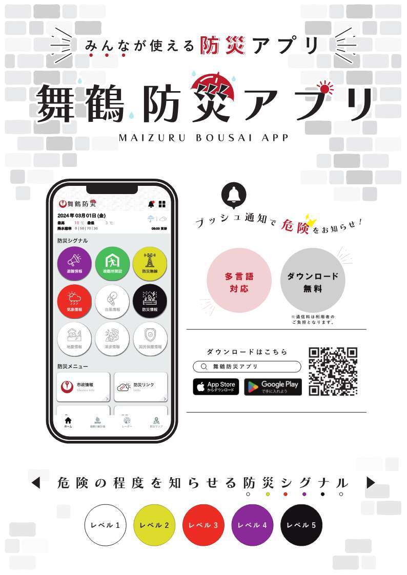 舞鶴防災アプリのチラシ