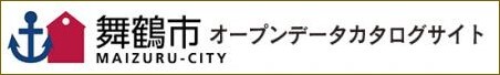 舞鶴市オープンデータカタログサイト