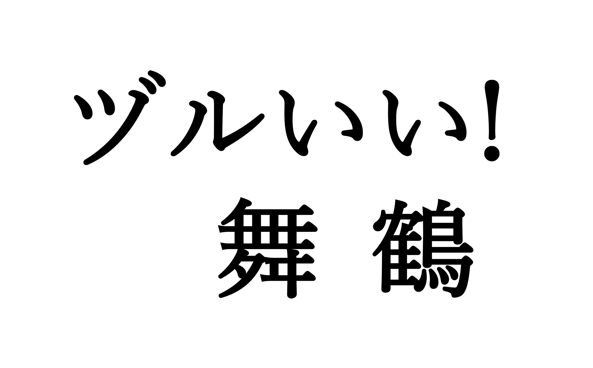 ヅルいい！舞鶴