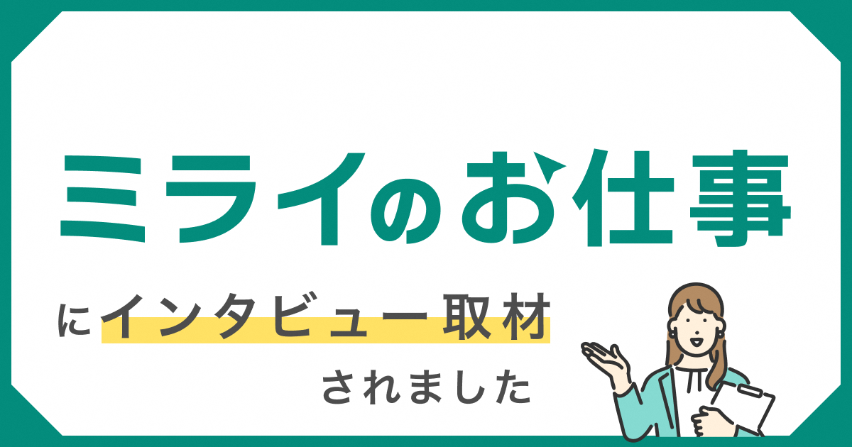 ミライのお仕事の記事