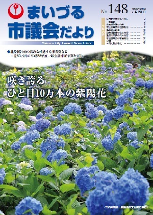 市議会だより第148号