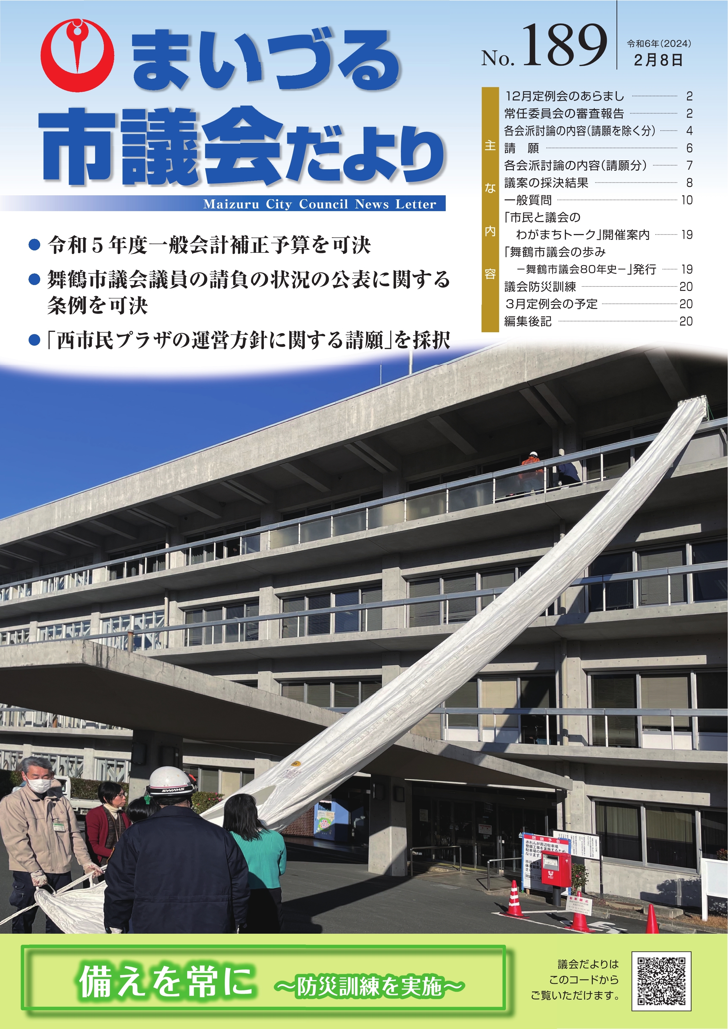 市議会だよりNo.189表紙