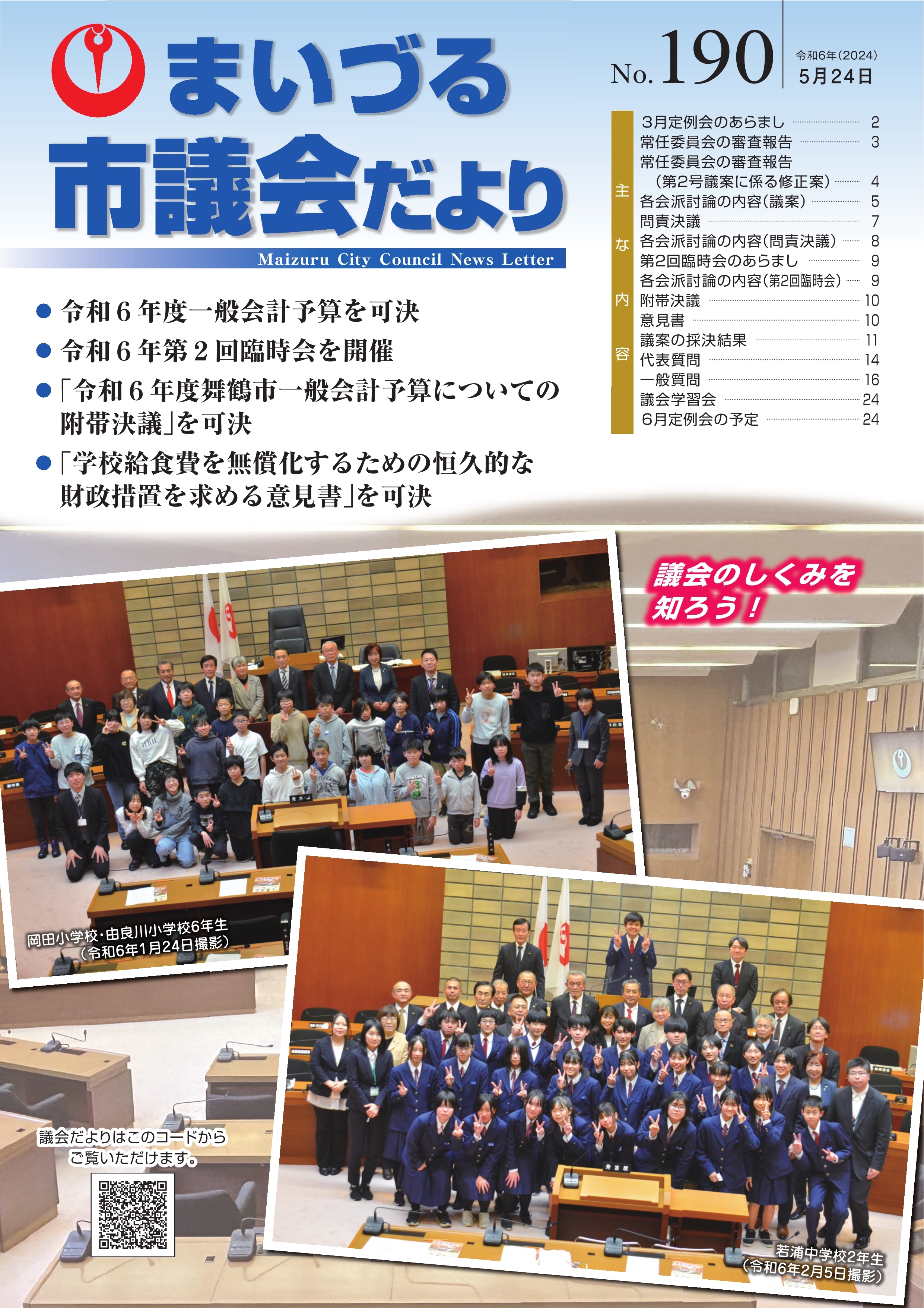 市議会だよりNo.190表紙