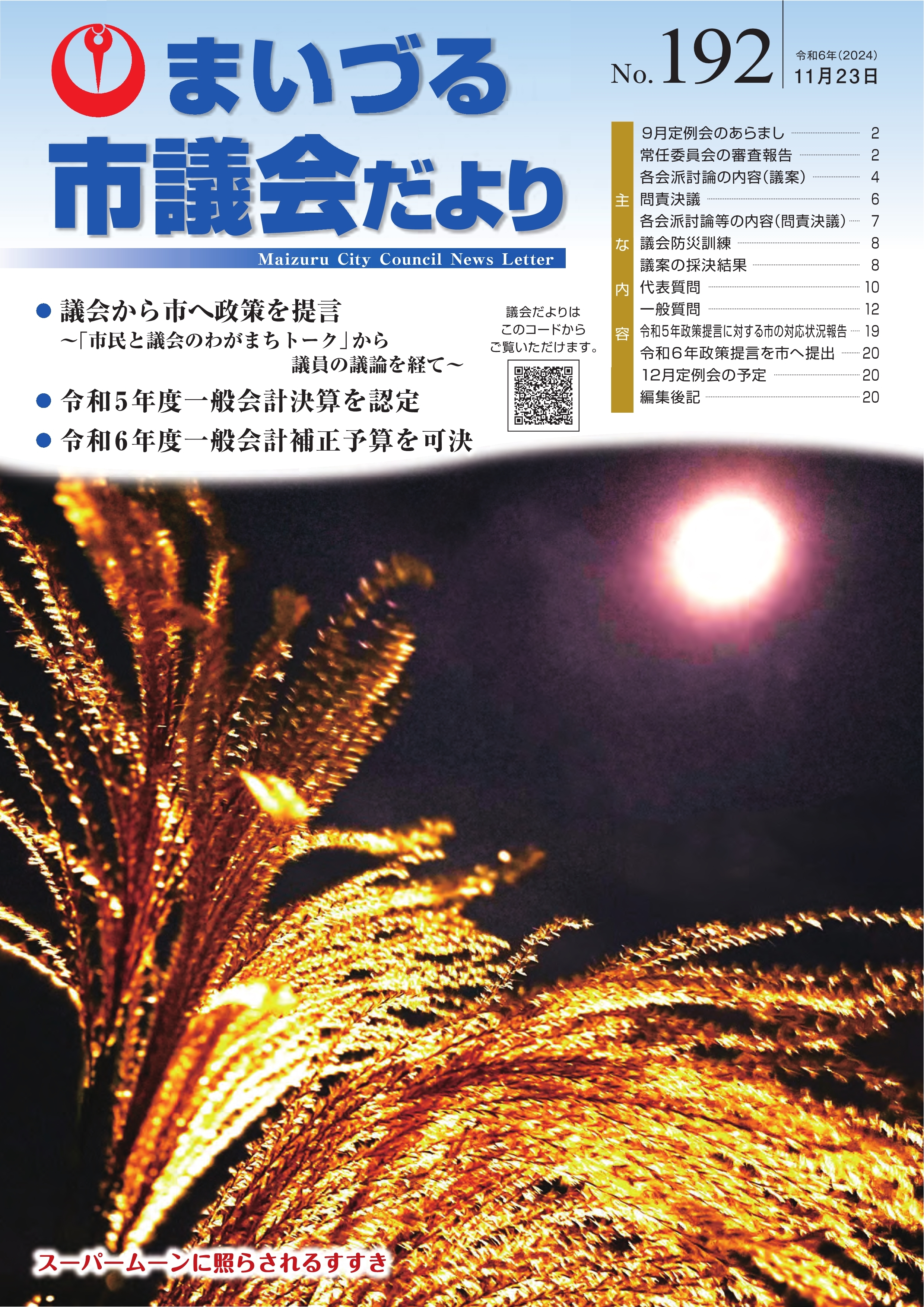 市議会だよりNo.192表紙